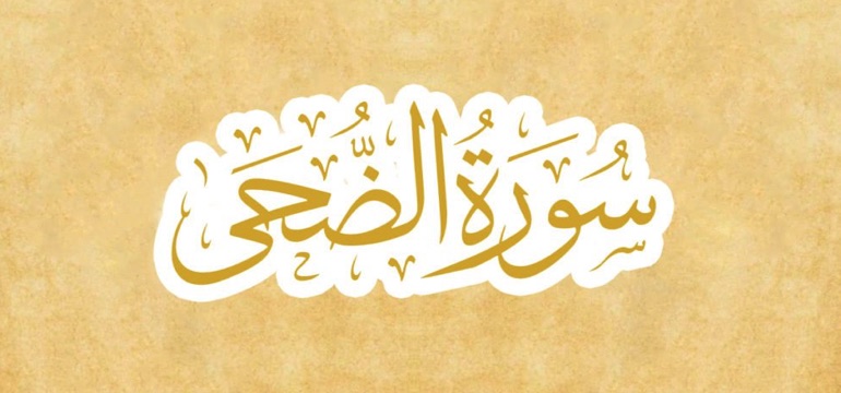 Keutamaan Surat Ad Dhuha